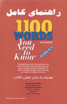 کتاب راهنمای کامل 1100 واژه: آنچه شما نیاز دارید بدانید