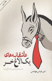کتاب عاشقانه‌های یک الاغ خر (اندیشه‌های فلسفی یک الاغ خر)