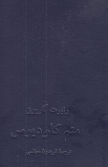 کتاب منم کلودیوس