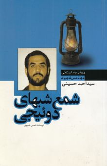 کتاب شمع شب‌های دوییجی: زندگی‌نامه داستانی مهندس شهید سیداحمد حسینی