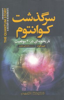 کتاب سرگذشت کوانتوم: تاریخچه‌ای در 40 موقعیت