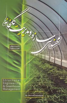 کتاب مهندسی سازه و مدیریت گلخانه
