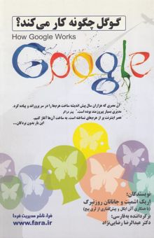 کتاب گوگل چگونه کار می‌کند؟