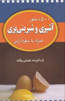 کتاب 500دستور آشپزی و شیرینی پزی