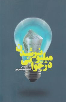 کتاب میلیونر شدن در جوانی