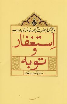 کتاب پنج گفتار حضرت آیه‌الله خامنه‌ای در باب استغفار و توبه در ماه مبارک رمضان