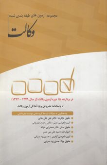 کتاب مجموعه آزمون‌های طبقه‌بندی شده وکالت