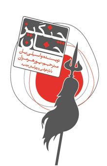 کتاب چنگیزخان