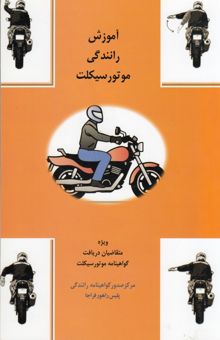 کتاب آموزش رانندگی موتور سیکلت
