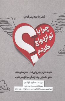 کتاب گاهی با خود می‌گویم: چرا با تو ازدواج کردم؟ (غلبه کردن به افسانه‌ها و باورهای نادرستی که مانع تشکیل یک زندگی شاد و موفق می‌شوند)