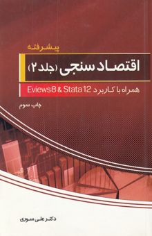 کتاب اقتصادسنجی (پیشرفته)جلد دوم. همراه با کاربرد Eviews 8 و Stata 12