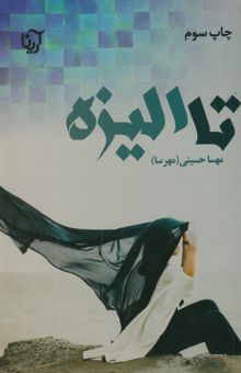 کتاب تا الیزه