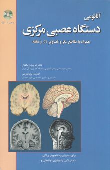کتاب آناتومی دستگاه عصبی مرکزی همراه با تصاویر و مقاطع CT Scan و MRI