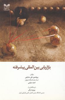کتاب بازاریابی بین‌المللی پیشرفته