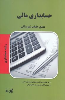 کتاب حسابداری مالی 