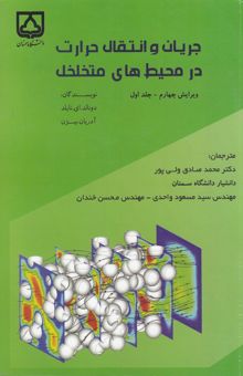 کتاب جریان و انتقال حرارت در محیط‌های متخلخل (ج اول) نوشته دونالدای. نیلد، آدریان بژان