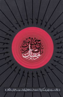 کتاب مقتل امام حسین (ع)