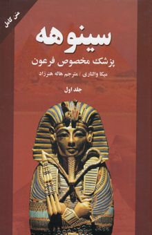 کتاب سینوههپزشک مخصوص فرعون(2جلدی)