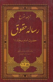 کتاب ترجمه شرح رساله حقوق حضرت امام سجاد (ع) جلد 2-1