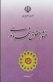 کتاب منشور حقوق شهروندی نوشته .