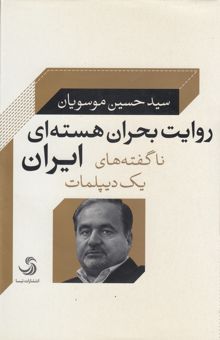 کتاب روایت بحران هسته‌ای ایران: ناگفته‌های یک دیپلمات نوشته سیدحسین موسویان