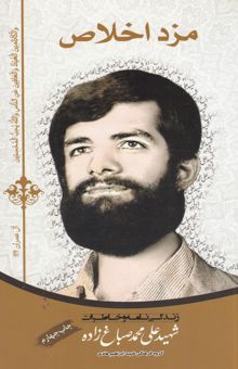 کتاب مزد اخلاص: زندگینامه و خاطرات شهید علی‌محمد صباغ‌زاده