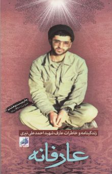 کتاب عارفانه‏‫: زندگینامه و خاطرات عارف شهید احمدعلی نیری