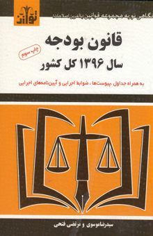 کتاب قانون بودجه سال 1396 كل كشور: به همراه جداول و پيوست‌ها