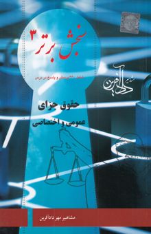 کتاب سنجش برتر 3: حقوق جزای عمومی و اختصاصی