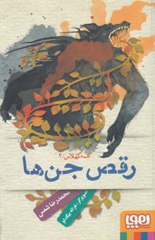 کتاب رقص جن‌ها
