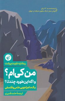 کتاب من کی‌ام؟ و اگه این‌طوره، چند تا؟ یک ماجراجویی علمی و فلسفی