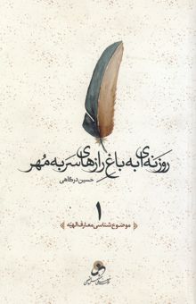 کتاب روزنه‌ای به باغ رازهای سر به مهر: موضوع‌شناسی معارف‌الهیه