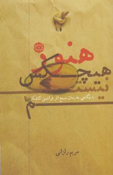 کتاب هنوز هیچکس نیستم با نگاهی به رمان مسخ اثر فرانتس کافکا