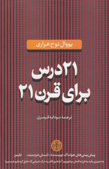 کتاب 21 درس برای قرن 21