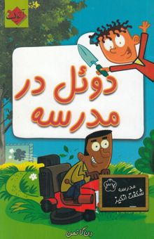 کتاب دوئل در مدرسه/مدرسه شگفت انگیز37