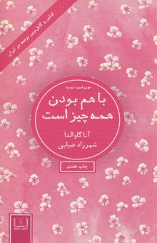 کتاب با هم بودن همه چیز است