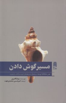 کتاب مسیر گوش دادن: هنر خلاقانه توجه: برنامه‌ای شش هفته‌ای از نویسنده کتاب راه هنرمند