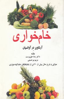 کتاب خام‌خواری (زنده‌خواری): فلسفه تغذیه و تندرستی