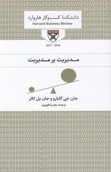 کتاب مدیریت بر مدیریت