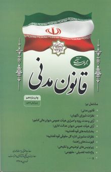 کتاب مجموعه تنقیحی قانون مدنی مشتمل بر: قانون مدنی، نظرات شورای نگهبان، ... نوشته ریاست جمهوری، معاونت تدوین، تنقیح و انتشار قوانین و مقررات