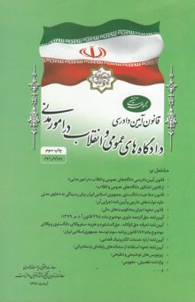 کتاب مجموعه تنقیحی قانون آیین دادرسی دادگاه‌های عمومی و انقلاب در امور مدنی ... نوشته ریاست جمهوری، معاونت پژوهش، تدوین و تنقیح قوانین و مقررات، اداره چاپ و انتشار