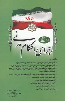 کتاب مجموعه تنقیحی اجرای احکام مدنی مشتمل بر: قانون اجرای احکام مدنی مصوب 1356 ...