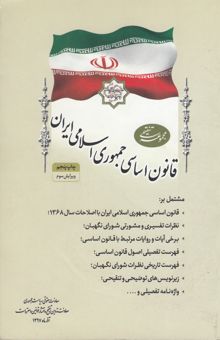 کتاب مجموعه تنقیحی قانون اساسی جمهوری اسلامی نوشته معاونت تدوین، تنقیح و انتشار قوانین و مقررات