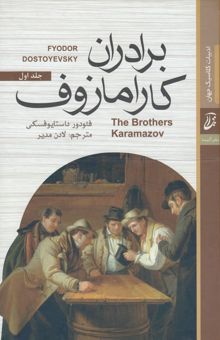 کتاب برادران کامازوف(دوجلدی)