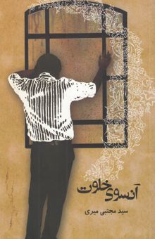 کتاب آن‌سوی خلوت