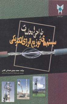 کتاب طراحی و محاسبات سیستم‌های توزیع انرژی الکتریکی
