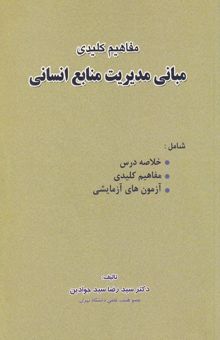 کتاب مفاهیم کلیدی مبانی مدیریت منابع انسانی