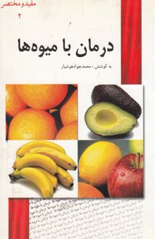 کتاب درمان با میوه‌ها