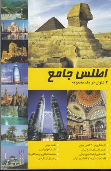 کتاب اطلس جامع: گردشگری در 20 کشور جهان (3 عنوان در یک مجموعه)