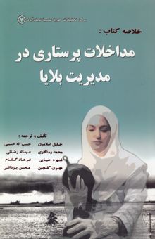 کتاب خلاصه کتاب: مداخلات پرستاری در مدیریت بلایا